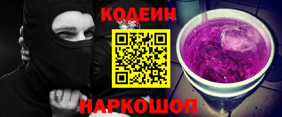 Codein Purple Drank  Кодеин напиток Lean (лин)  Сухой Лог  Вход с VPN 